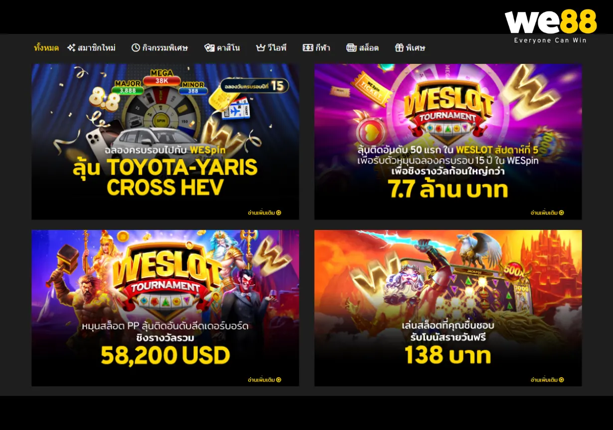 รวมโปรร้อนแรงจาก WE88 Thailand​